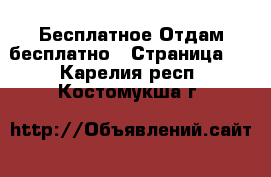 Бесплатное Отдам бесплатно - Страница 2 . Карелия респ.,Костомукша г.